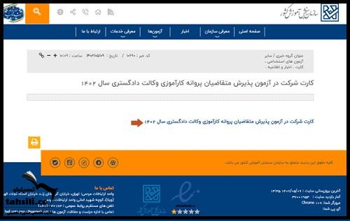 دریافت کارت ورود به جلسه آزمون وکالت دادگستری ۱۴۰۴